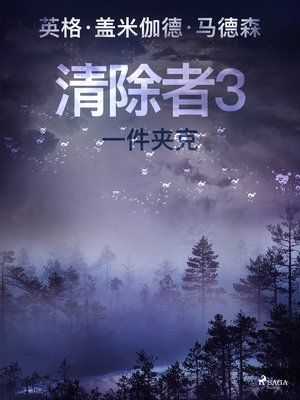 cover image of 清除者3：一件夹克